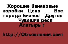 Хорошие банановые коробки › Цена ­ 22 - Все города Бизнес » Другое   . Чувашия респ.,Алатырь г.